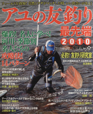 アユの友釣り最先端2010