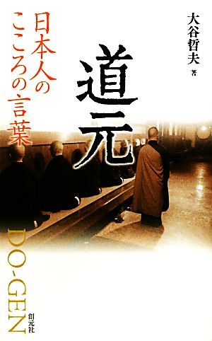 道元 日本人のこころの言葉