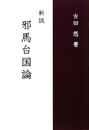 新説 邪馬台国論