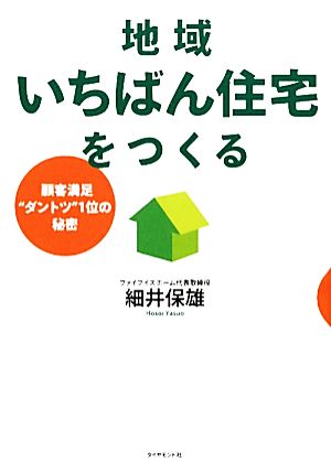 地域いちばん住宅をつくる 顧客満足“ダントツ