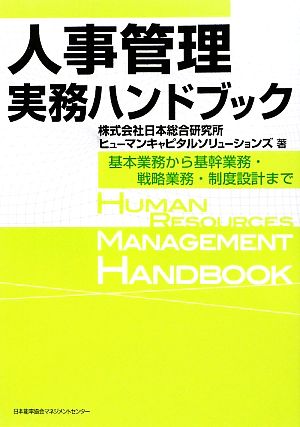 人事管理実務ハンドブック基本業務から基幹業務・戦略業務・制度設計まで