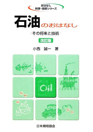 石油のおはなし その将来と技術 おはなし科学・技術シリーズ