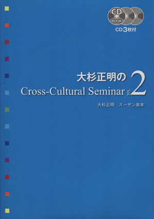 大杉正明のCross-Cultural Seminar(Vol.2)