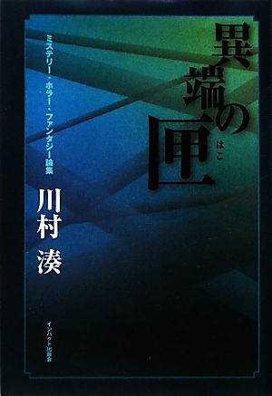 異端の匣 ミステリー・ホラー・ファンタジー論集