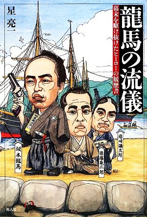 龍馬の流儀 幕末を駆け抜けたヒーローの履歴書