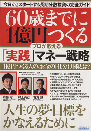 60歳までに1億円をつくる プロが教える実践マネー戦略