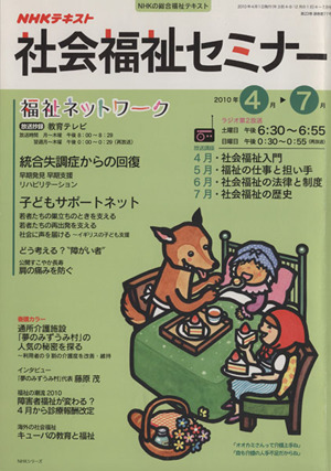 NHK社会福祉セミナー (2010  4～ 7月号) NHKシリーズ