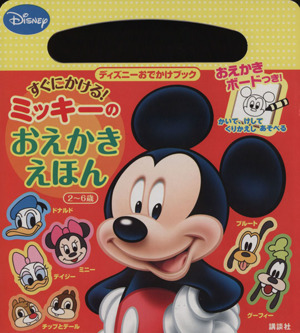 ディズニーおでかけブック すぐにかける！ミッキーのおえかきえ