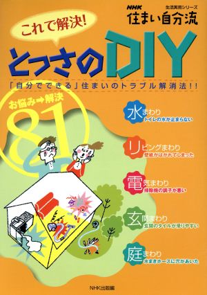 これで解決！とっさのDIY