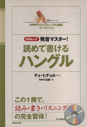 発音マスター！読めて書けるハングル