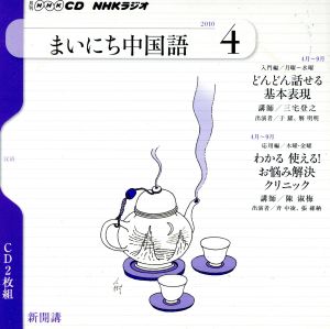 Rまいにち中国語CD(2010年4月号)