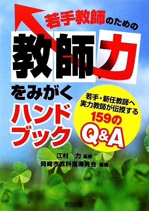 若手教師のための教師力をみがくハンドブック 若手・新任教師へ実力教師が伝授する159のQ&A