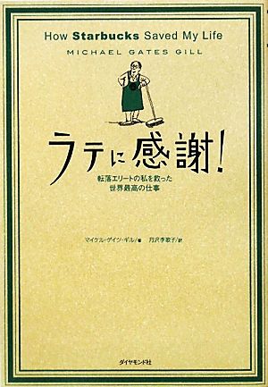 ラテに感謝！ 転落エリートの私を救った世界最高の仕事