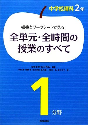 板書とワークシートで見る全単元・全時間の授業のすべて 中学校理科2年1分野