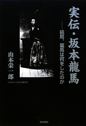 実伝・坂本龍馬 結局、龍馬は何をしたのか