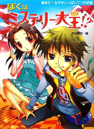 ぼくはミステリー大王!?事件だ！なぞがいっぱい7つのお話夢をひろげる物語6