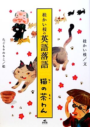 桂かい枝の英語落語 猫の茶わん