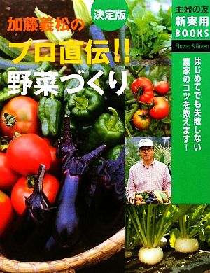 決定版 加藤義松のプロ直伝!!野菜づくり 主婦の友新実用BOOKS