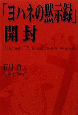 「ヨハネの黙示録」開封