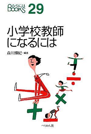 小学校教師になるには なるにはBOOKS29