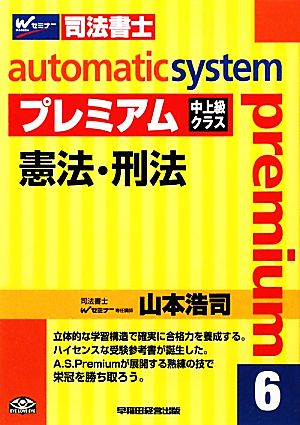 オートマチックシステム プレミアム 憲法・刑法(6) 中上級クラス Wセミナー 司法書士