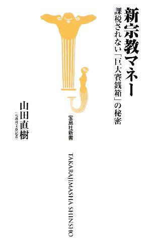 新宗教マネー 課税されない「巨大賽銭箱」の秘密 宝島社新書