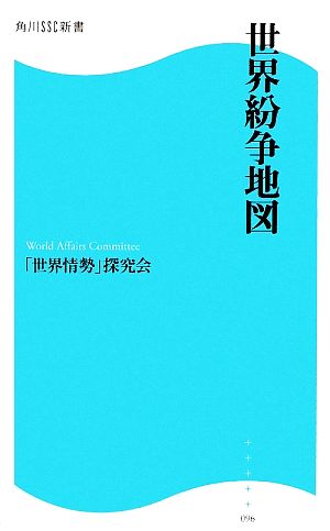 世界紛争地図 角川SSC新書