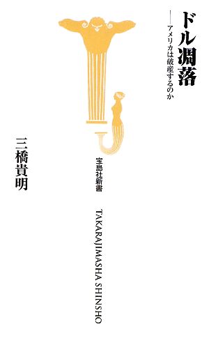 ドル凋落 アメリカは破産するのか 宝島社新書