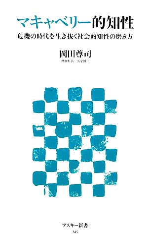 マキャベリー的知性 危機の時代を生き抜く社会的知性の磨き方 アスキー新書