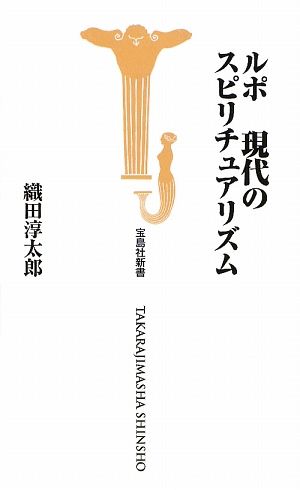 ルポ 現代のスピリチュアリズム 宝島社新書