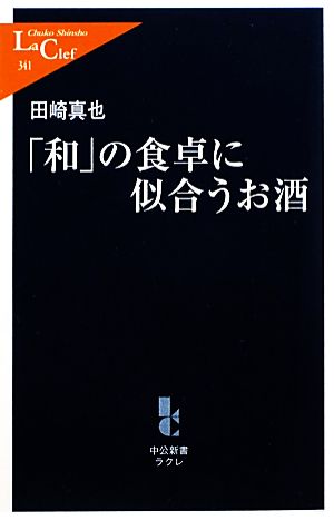 「和」の食卓に似合うお酒 中公新書ラクレ