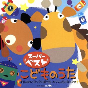 こどものうた スーパーベスト～まねきねこダックの歌/あしたてんきにな～れ～