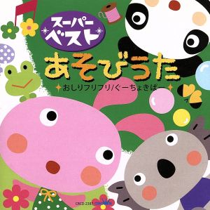 スーパーベスト あそびうた～おしりフリフリ/ぐーちょきぱー～