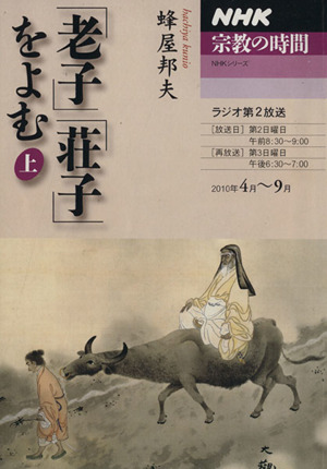 NHK 宗教の時間 「老子」「荘子」をよむ(上) 2010年4月～9月 NHKシリーズ