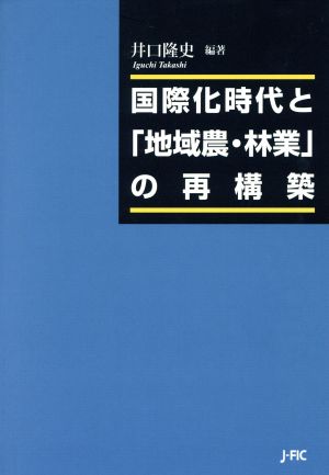 国際化時代と「地域農・林業」の再構築