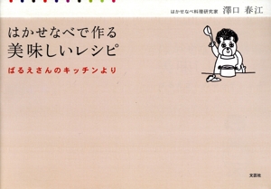 はかせなべで作る美味しいレシピ ばるえさんのキッチンより