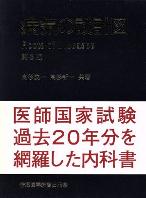 病気の設計図 第3版