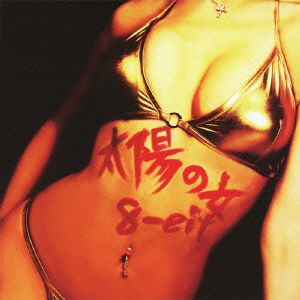 太陽の女(DVD付)