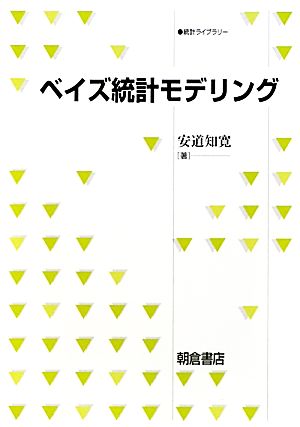 ベイズ統計モデリング 統計ライブラリー