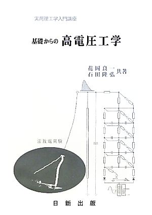 基礎からの高電圧工学 実用理工学入門講座