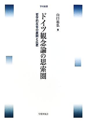 ドイツ観念論の思索圏 哲学的反省の展開と広袤 学術叢書