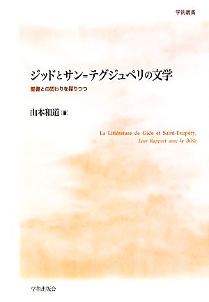 ジッドとサン=テグジュペリの文学聖書との関わりを探りつつ学術叢書