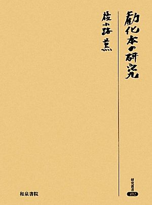 勧化本の研究 研究叢書402