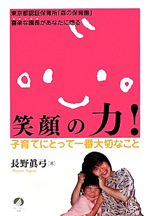 笑顔の力！ 子育てにとって一番大切なこと