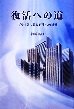 復活への道 ブライダル業界再生への挑戦