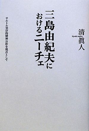 三島由紀夫におけるニーチェ サルトル実存的精神分析を視点として