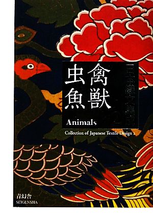 日本織文集成(2)禽獣虫魚ビジュアル文庫