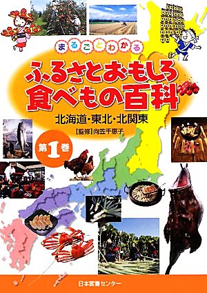 まるごとわかるふるさとおもしろ食べもの百科(1) 北海道・東北・北関東