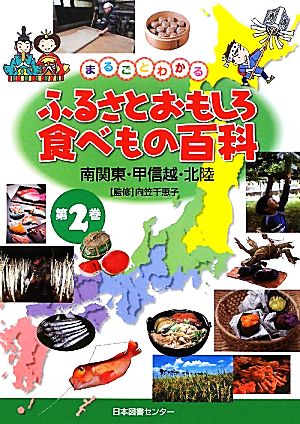 まるごとわかるふるさとおもしろ食べもの百科(2) 南関東・甲信越・北陸