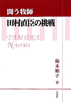 闘う牧師 田村直臣の挑戦